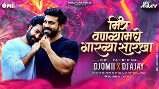 Mitra Vanvya Madhi Garvya Sarkha DJ Song । Dhol + Dailogues Mix । DJ Omii X DJ Ajay । Dosti DJ Song