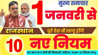 1 जनवरी 2025 से राजस्थान में 10 बड़े बदलाव लागू होंगे || 5 नये नियम भी लागू || Rajsthan News