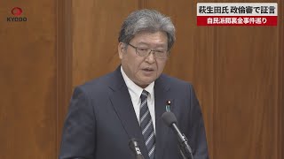 【速報】萩生田氏、政倫審で証言 自民派閥裏金事件巡り