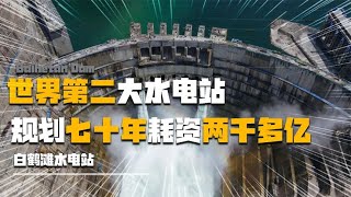 世界第二大水电站，耗时超70年投资2000亿元，白鹤滩到底有多厉害