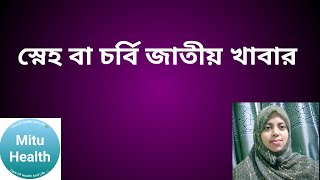 স্নেহ বা চর্বি জাতীয় খাবার গুলো কি কি? Fat