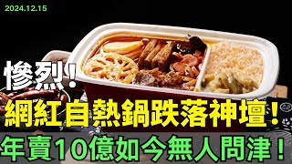 慘烈！百億市場被封殺，網紅自熱鍋跌落神壇，曾年賣10億，如今無人問津！拒絕在高鐵上使用，銷量嚴重下跌，淡出大眾視野，全是科技與狠活！它到底經歷了什麼？