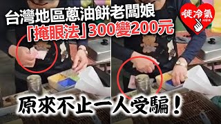 20230304A 台灣地區蔥油餅老闆娘「掩眼法」300變200元，原來不止一人受騙?