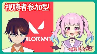 【#Valorant】　視聴者参加型コラボヴァロラント　withりんさん