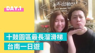 【台南一日遊】十鼓仁糖文創園區｜極速溜滑梯自由落體天空盪鞦韆｜吃喝玩樂GK小站.2018.12