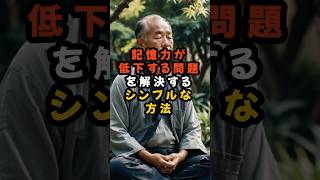 記憶力が低下する問題を解決するシンプルな方法#健康 #雑学