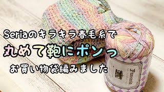 【かぎ針編み】コンパクトに畳めるエコバッグを編みました【crochet】