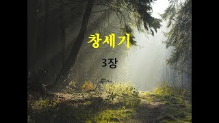 매일성경듣기 창세기 3장