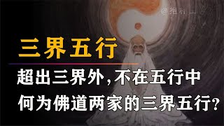 跳出三界外，不在五行中，三界与五行具体是什么呢？【抱朴工作室】