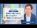 radio views02　精神科に通いながら働いている方へ「無理していませんか？」