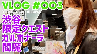 【モンストVlog】#003 渋谷｜XFLAGSTORE｜iPhone12pro撮影｜グッズ｜限定クエスト｜カルボナーラ｜閻魔｜