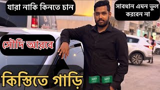 কিস্তিতে গাড়ি কিনা যে কতটা ভুল আপনারা হয়তোবা জানেন না \\ যারা গাড়ি কিনার আগ্রহ ভিডিওটা দেখবেন.