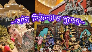 নবমীতে সবাই মিলে গেলাম বাটানগর নিউল্যান্ড পুজোর প্যান্ডেল ও ঠাকুর দর্শন করতে,দেখলে মন ভরে যাবে,,,,