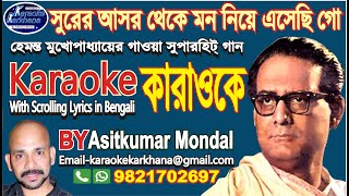 Surer Asor Theke Mon Niye Esechhigo || সুরের আসর থেকে মন নিয়ে এসেছি গো || Hemanta || Karaoke Sample