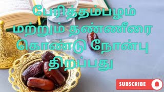 பேரிச்சம்பழம், தண்ணீர் கொண்டு நோன்பு திறப்பது||நித்தம் ஒரு ஹதீஸ்||A.M.Abrarul Haq.