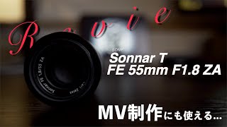 単焦点レンズ１本目は本気でコレ!!かも...【Sonnar T FE55mm F1.8 ZA】ポートレート最強レンズをおすすめします。見てね☆