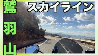 鷲羽山スカイラインの全行程【上り】バイクに車どちらも走りにきています、道中はノーカットです