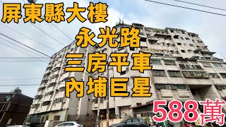 屏東縣｜內埔鄉永光路三房平車｜開價588萬