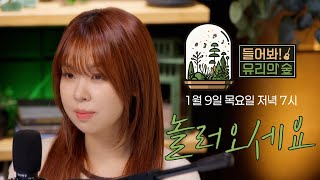 [EN/JP] 들어봐! 유리의 숲으로 놀러오세요ㅣ1월 9일 첫 방송