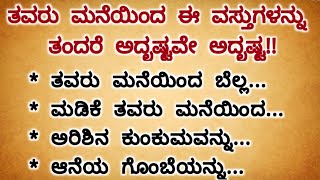 ತವರು ಮನೆಯಿಂದ ಈ ವಸ್ತುಗಳನ್ನು ತಂದುಕೊಂಡರೆ ಅದೃಷ್ಟವೇ ಅದೃಷ್ಟ|Useful Information|Vastu Tips Kannada|Kannada