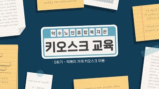 '약수TV' 키오스크 온라인 교육 5회기. 떡볶이 가게 키오스크 이용