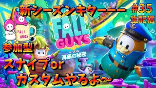 【FALLGUYS】新シーズンキター！参加型フォールガイズ、みんなで楽しもう(初見さんも)！スナイプorカスタムやるよ #35