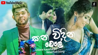 kana vidina wele (කන විදින වෙලේ)Udara Kaushalya New Officel Lyrics Video 2021/Aluth Sindu 2021