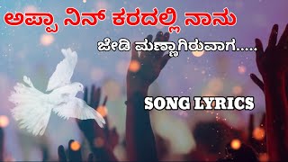 APPA NIN KARADALI NAANU || ಅಪ್ಪಾ ನಿನ್ ಕರದಲ್ಲಿ ನಾನು KANNADA SONG LYRICS