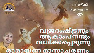 ശ്രീമദ് വാത്മീകി രാമായണം - 57 വജ്രദംഷ്ട്രനും ആകാംപനനും വധിക്കപ്പെടുന്നു 🙏