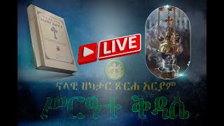 🔴🔴 የኳታር ዶሀ ቅድስት ሥላሴ ቤተክርስቲያን ሥርአተ ቅዳሴ ጸሎት የካቲት 14/2017 ዓ ም🔴🔴