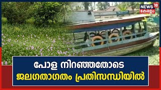 Kottayam -Alappuzha ജലപാതയിൽ പോള നിറയുന്നു; ജലഗതാഗതം പ്രതിസന്ധിയിൽ | Kerala News