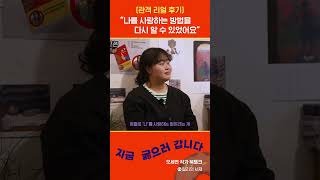 [밀리 북토크] 관객 리얼 후기! 나를 찾는 과정이 필요해