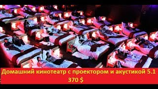 Домашний кинотеатр дома. Проектор и акустика 5.1