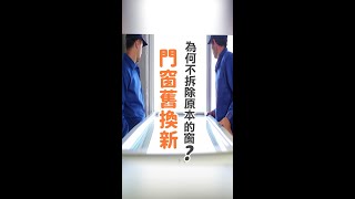 【HAILI DIY 門窗專家】門窗舊換新安裝，為什麼不拆除原本的窗?｜廢總門窗100問 ｜EP13