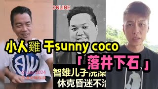 小人鸡大干sunny coco 開聲叫他不要「落井下石」S C C 被網民罵到亂.