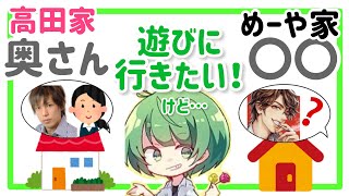 遊びに行きたいけど高田家には奥さんがいて、めーや家には〇〇がいる…【なな湖切り抜き】