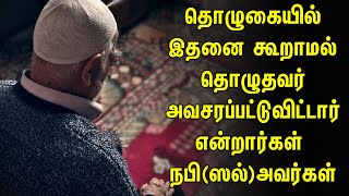 தொழுகையில் இதனை கூறாமல் தொழுதவர் அவசரப்பட்டுவிட்டார் என்றார்கள் நபி(ஸல்)அவர்கள் Tamil Muslim Tv |