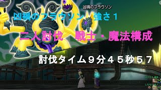 【ドラクエ１0】フラウソンⅠ　二人討伐　戦士魔法　戦士視点