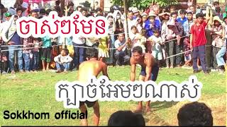 ចម្បាប់ខ្មែរ! មកទៀតហើយ ចាស់ៗមែនតែក្បាច់សាហាវណាស់/Khmer Wrestling