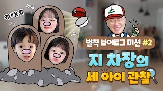 [한세드림TV] 지 차장의 세 아이 관찰!  벌칙 브이로그 미션#2📸