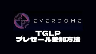 Everdome TGLP購入方法