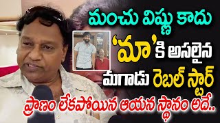 'మా'కి కృష్ణంరాజే అసలైన మగాడు ! Krishnam Raju | Maa Association | Santhapa Sabha |  Public Talks