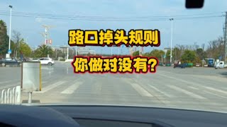 路口如何正确掉头？2分钟带你了解全面的掉头规则，避免扣分罚款