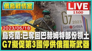 【俄烏戰情室】烏克蘭：已奪回巴赫姆特部份領土  G7擬促第3國停供俄羅斯武器 LIVE