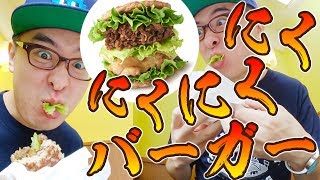 【モスバーガー】肉のあいだに肉をサンド！1週間限定「にくにくにくバーガー」食べてみた！！！