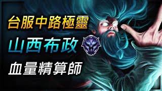 【英雄聯盟】台服鑽石中路極靈 : TW Zilean Main | Zilean 1 MILLION MASTERY POINTS - League of Legends