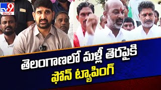 తెలంగాణలో మళ్లీ తెరపైకి ఫోన్ ట్యాపింగ్ - TV9