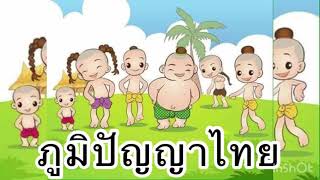 ภูมิปัญญาไทย