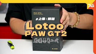 ✌️第一集 : 開箱 | ✨傳奇旗艦２代「Lotoo PAW GT2」快手開箱睇設定！（附設cc字幕）| DAP開箱🎉