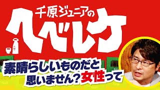 【千原ジュニアのヘベレケ】安東弘樹編～安東が語る女性論～